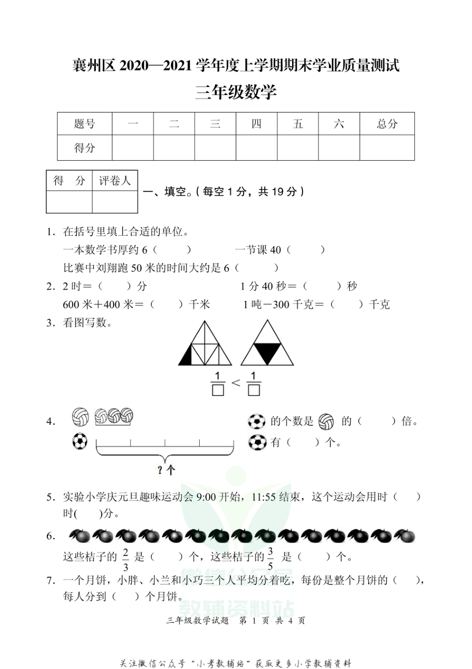 湖北省襄阳市襄州区数学三年级第一学期期末学业质量调研测试 2020-2021学年人教版_第1页