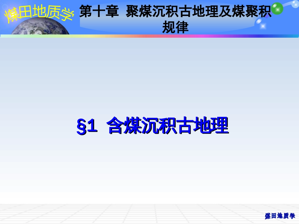 (11)--10 聚煤沉积古地理及煤聚积规律_第2页