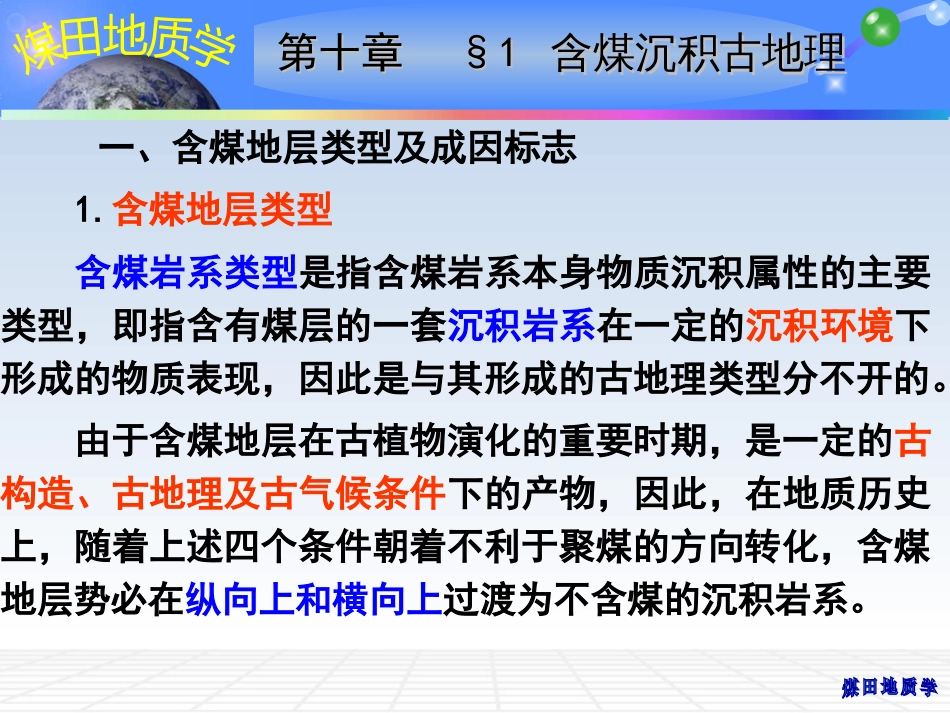 (11)--10 聚煤沉积古地理及煤聚积规律_第3页