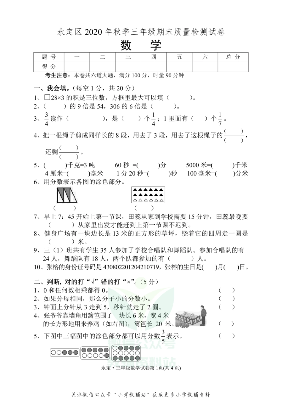 湖南省张家界市永定区数学三年级第一学期期末质量检测 2020-2021学年（人教版，无答案）_第1页