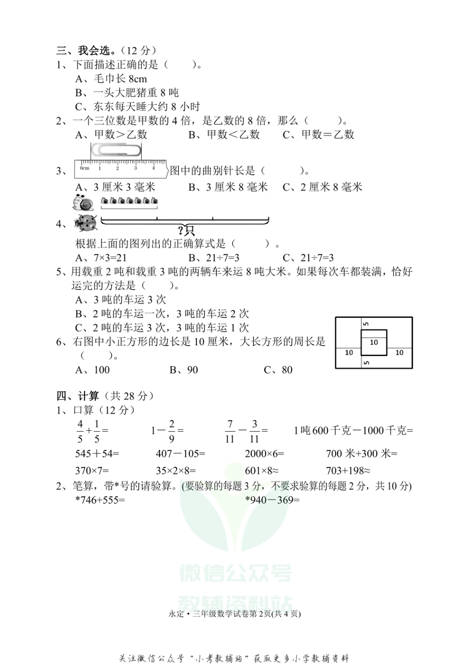 湖南省张家界市永定区数学三年级第一学期期末质量检测 2020-2021学年（人教版，无答案）_第2页