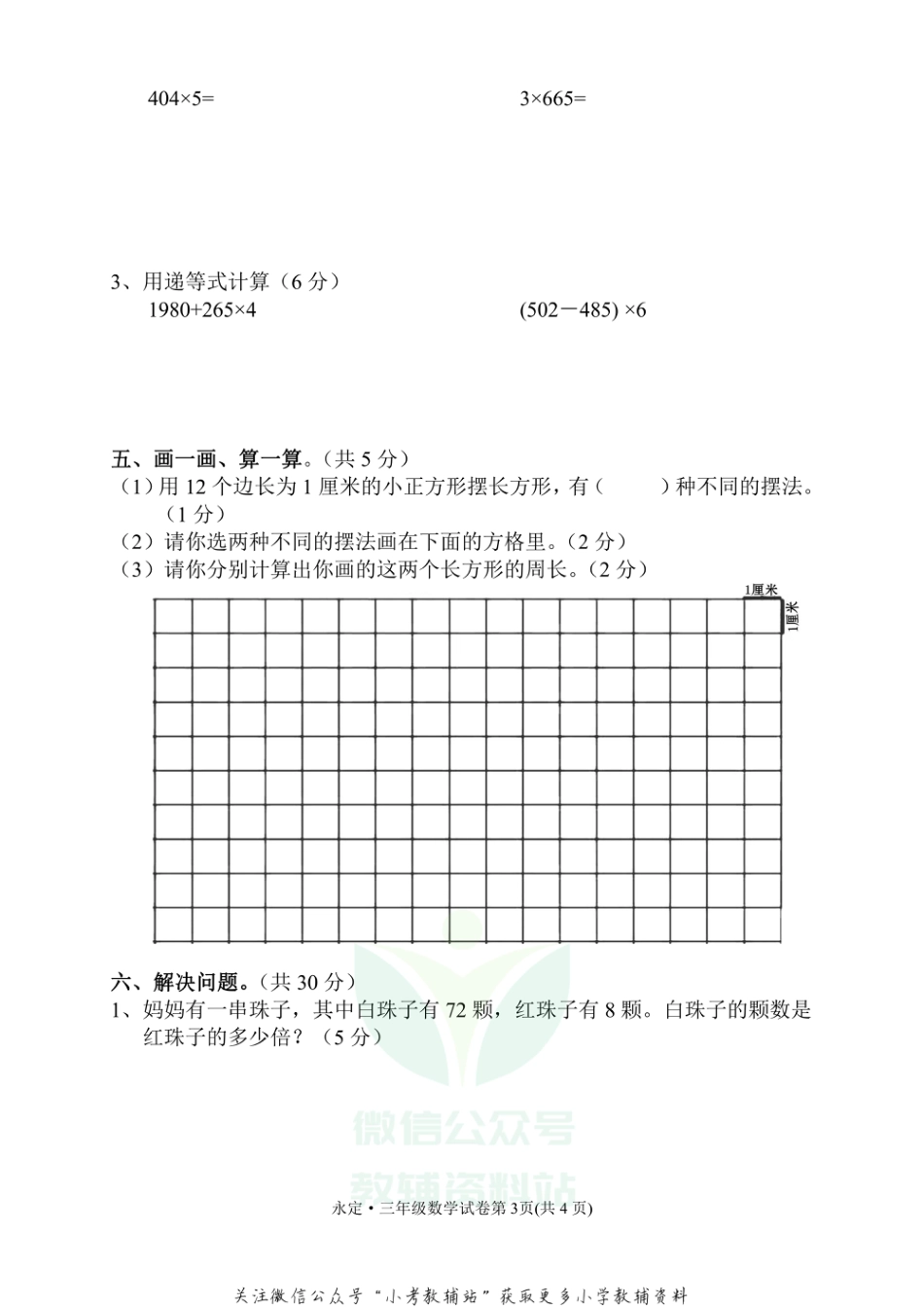 湖南省张家界市永定区数学三年级第一学期期末质量检测 2020-2021学年（人教版，无答案）_第3页