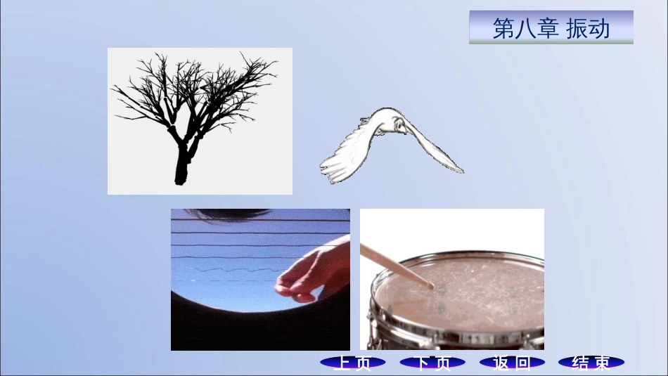 (11.1)--8.1简谐振动的动力学特征_第1页