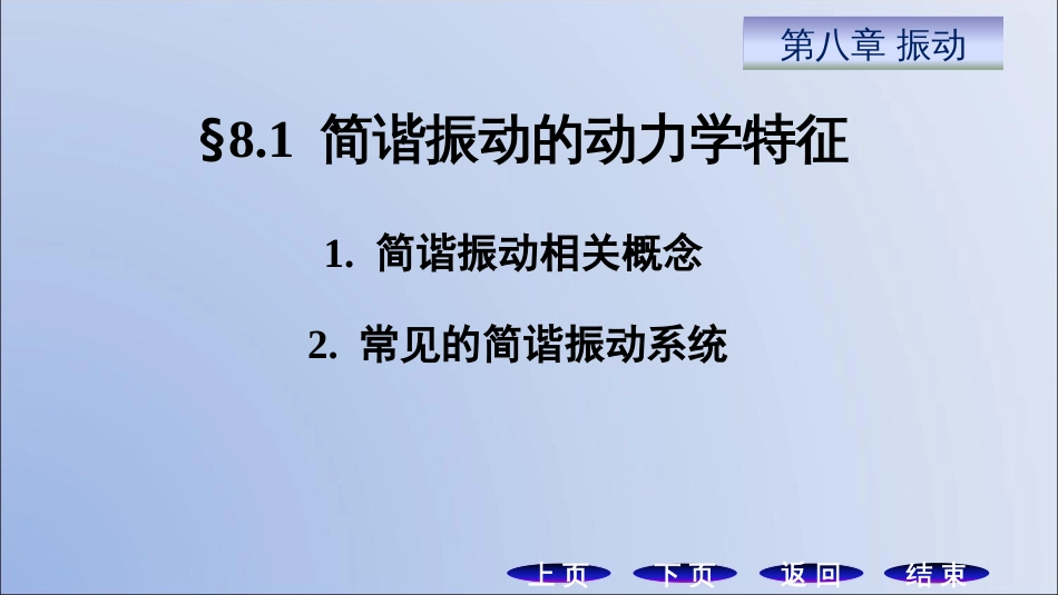 (11.1)--8.1简谐振动的动力学特征_第3页