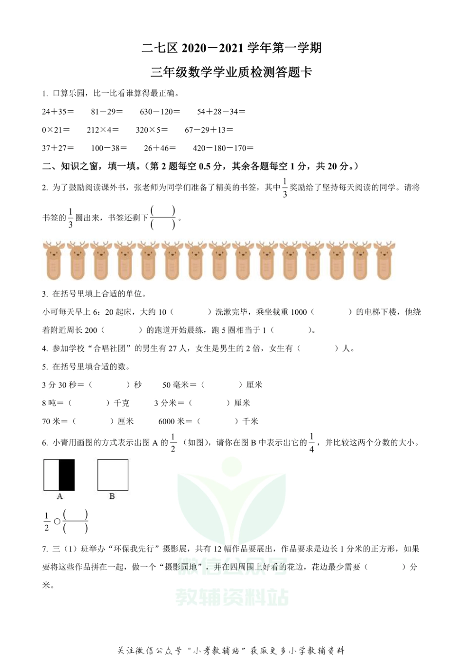 精品解析：2020-2021学年河南省郑州市二七区人教版三年级上册期末考试数学试卷（原卷版）_第1页