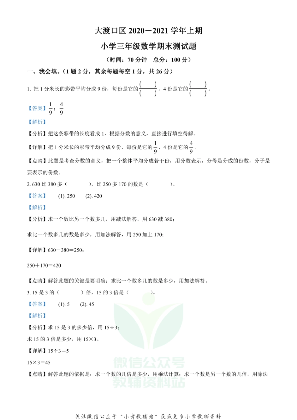 精品解析：2020-2021学年重庆市大渡口区人教版三年级上册期末教学质量监测数学试卷（解析版）_第1页