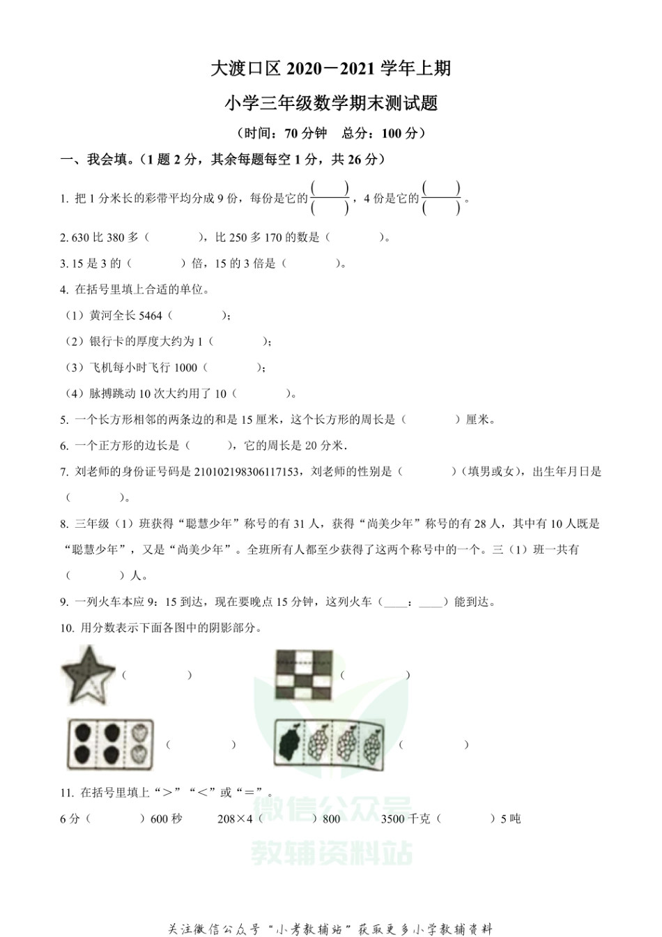 精品解析：2020-2021学年重庆市大渡口区人教版三年级上册期末教学质量监测数学试卷（原卷版）_第1页