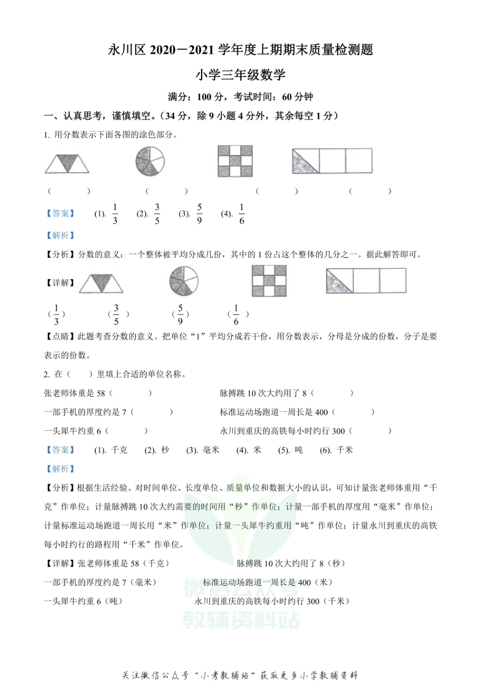 精品解析：2020-2021学年重庆市永川区人教版三年级上册期末教学质量监测数学试卷（解析版）_第1页