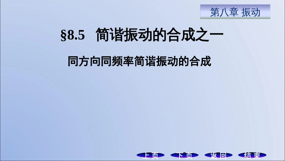 (11.5)--8.5 简谐振动的合成之一_第1页