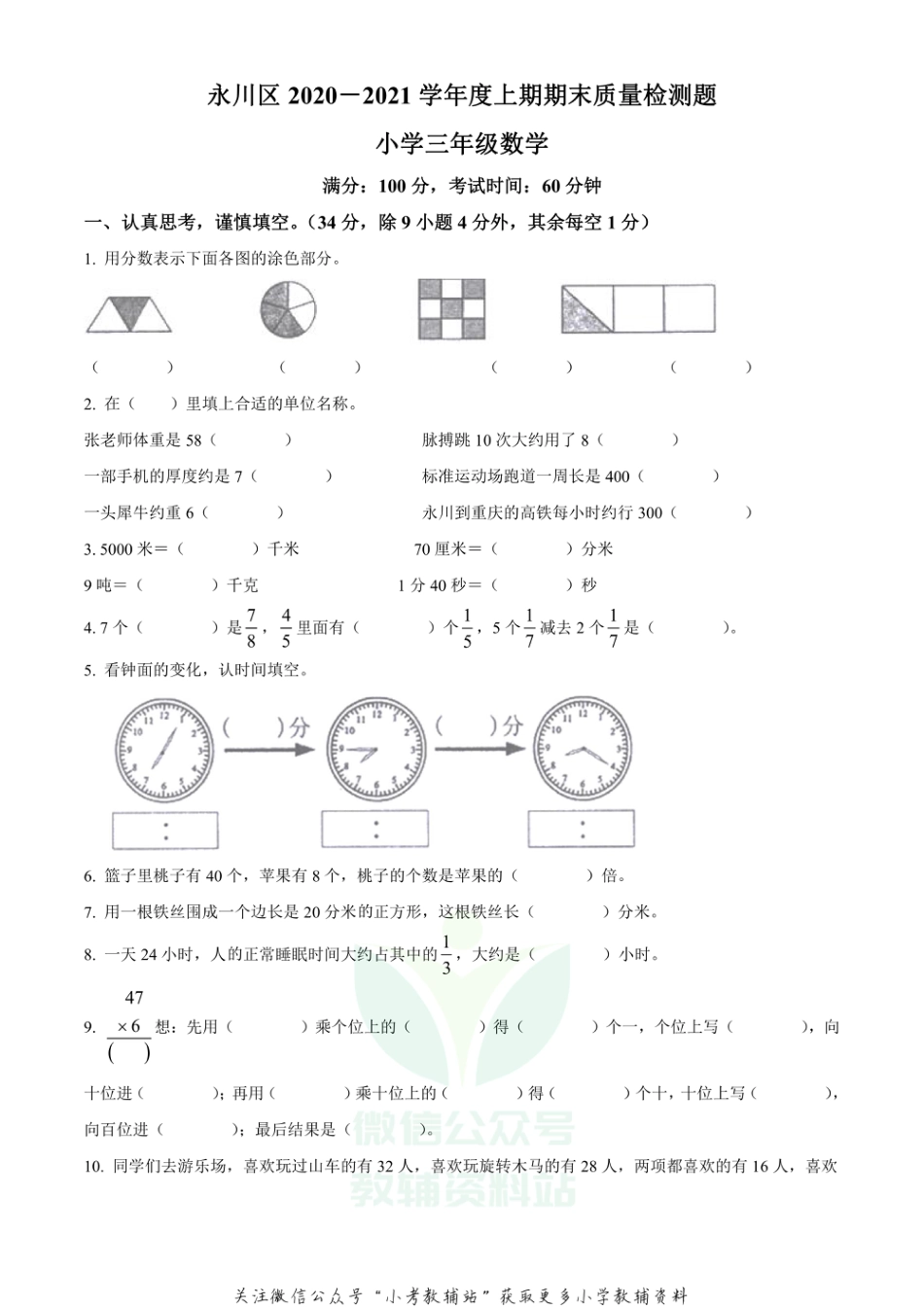 精品解析：2020-2021学年重庆市永川区人教版三年级上册期末教学质量监测数学试卷（原卷版）_第1页