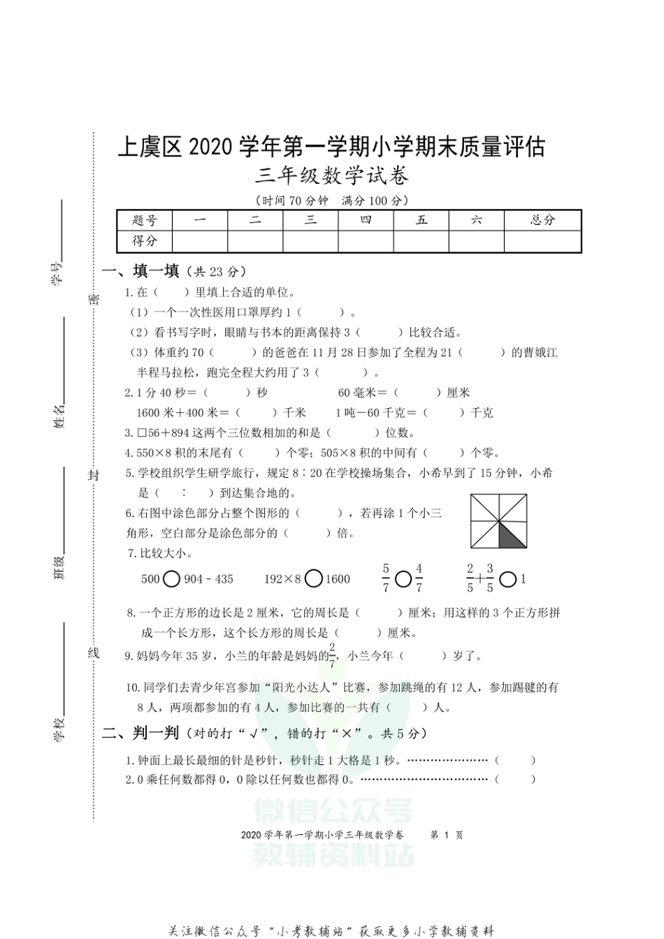 浙江省绍兴市上虞区数学三年级第一学期期末质量评估 2020-2021学年人教版_第1页