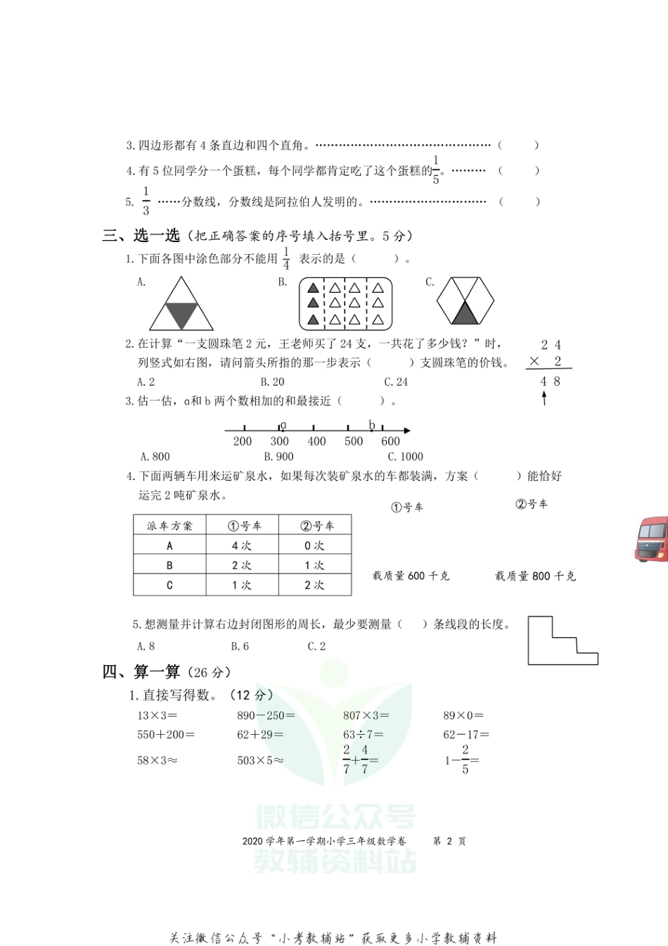 浙江省绍兴市上虞区数学三年级第一学期期末质量评估 2020-2021学年人教版_第2页