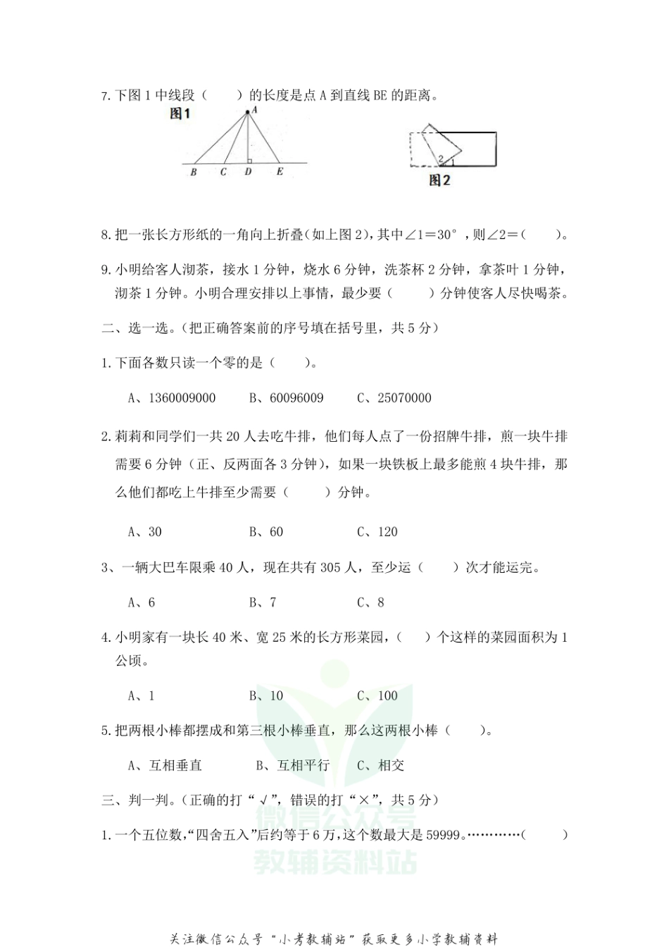 【真题】河北省石家庄市辛集市数学四年级上学期期末试题 2020-2021学年人教版_第2页