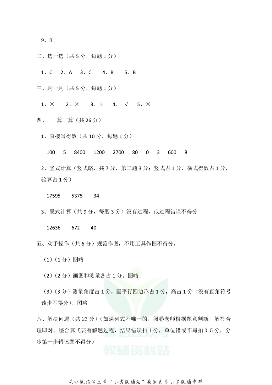 【真题】河北省石家庄市辛集市数学四年级上学期期末试题 2020-2021学年人教版答案_第2页