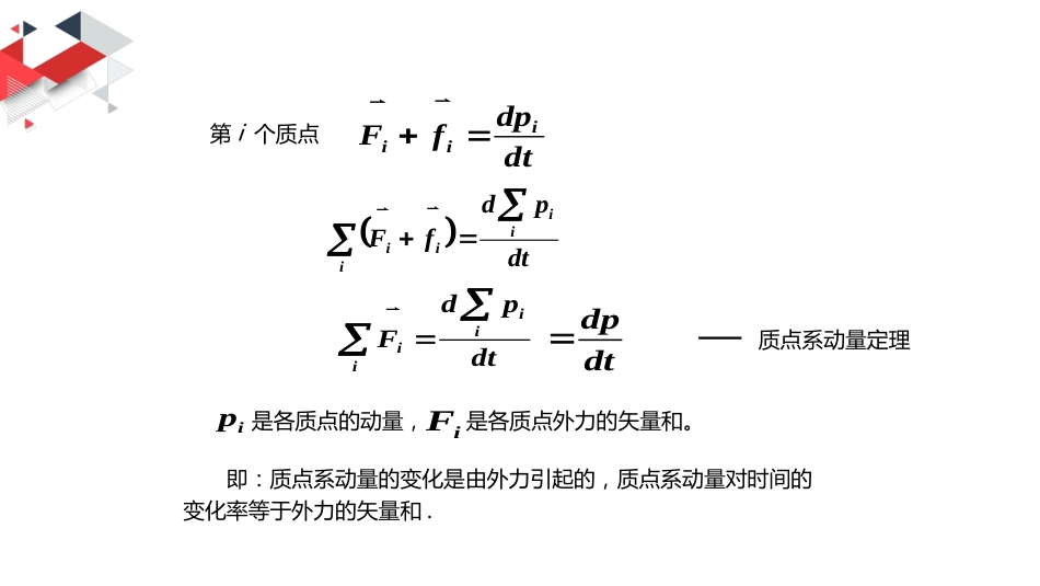 (12)--3.2 质点系动量定理和质心运动定理_第3页