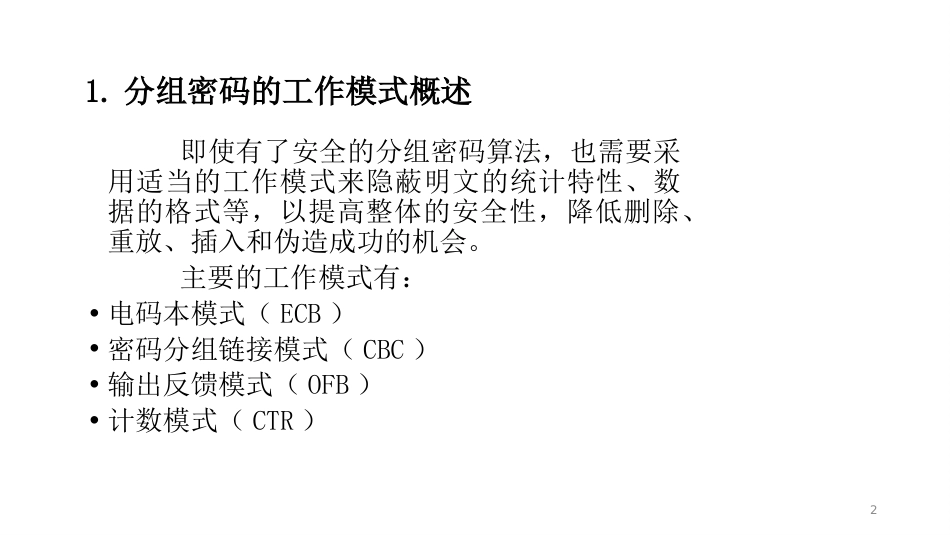 (12)--3.4分组密码的工作模式V2_第2页