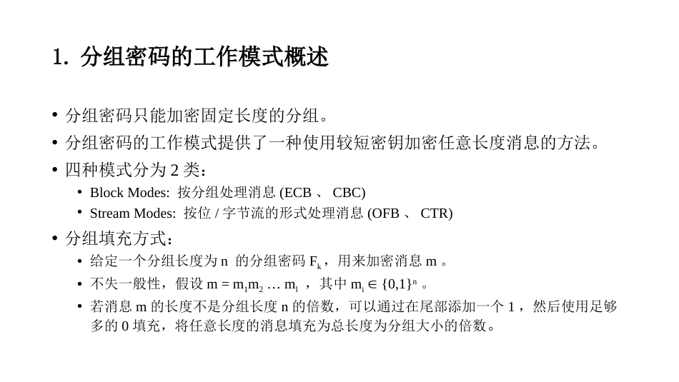 (12)--3.4分组密码的工作模式V2_第3页