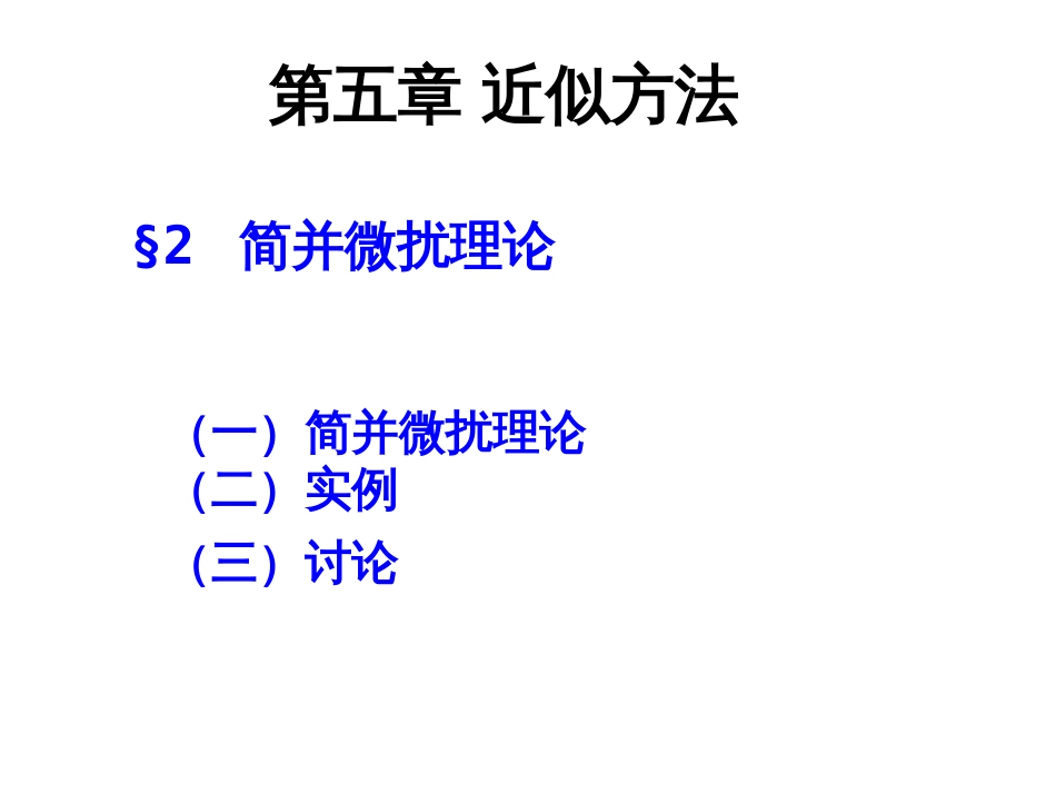 (12)--5.2 简并微扰理论_第1页