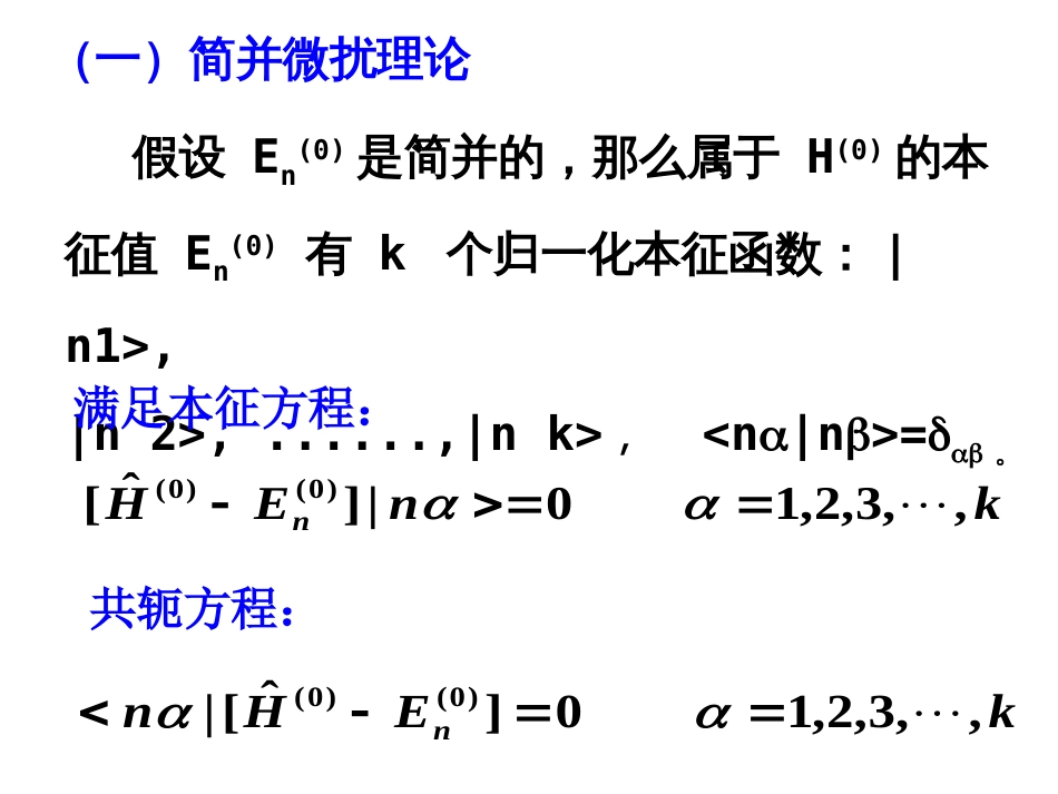 (12)--5.2 简并微扰理论_第2页