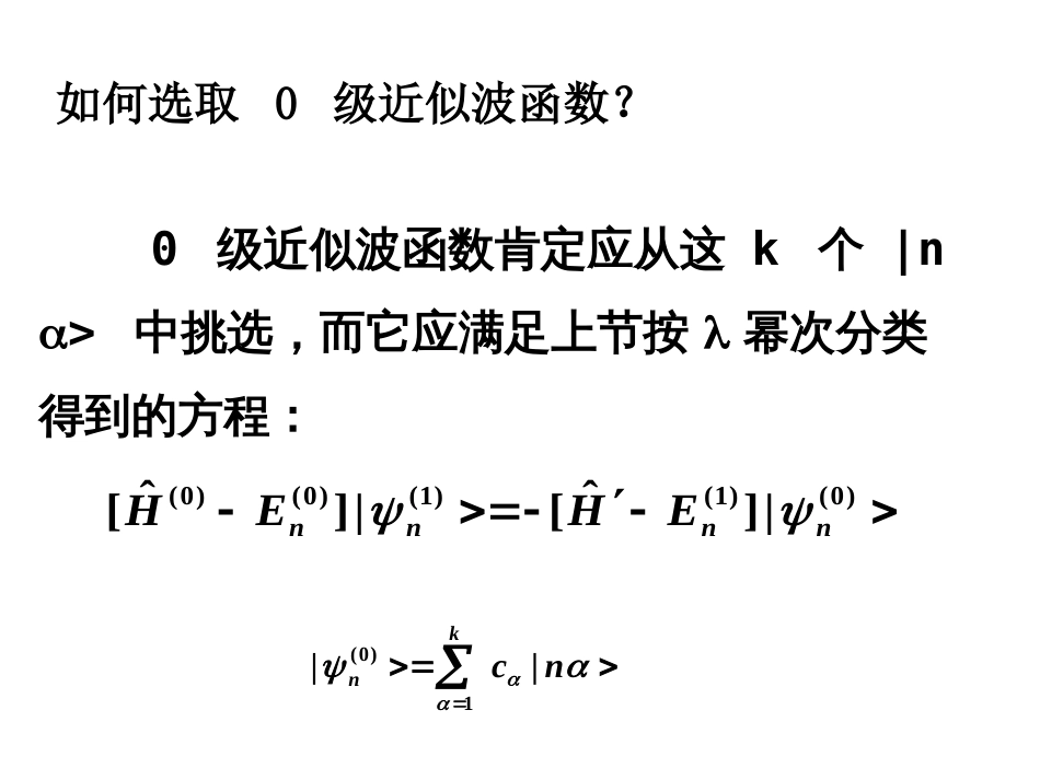 (12)--5.2 简并微扰理论_第3页