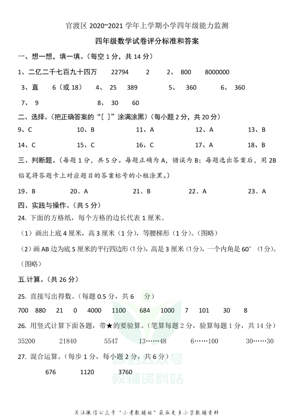 【真题】云南省昆明市官渡区数学四年级上学期期末试题 2020-2021学年人教版答案_第1页