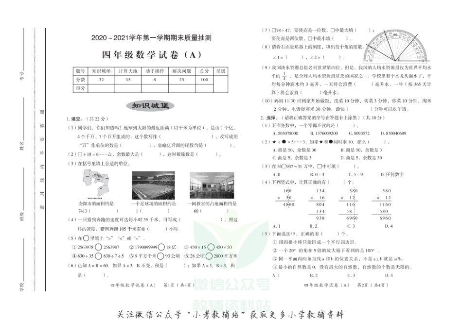 河南省安阳市殷都区数学四年级2020-2021学年上学期期末质量抽测试题A 人教新课标_第1页