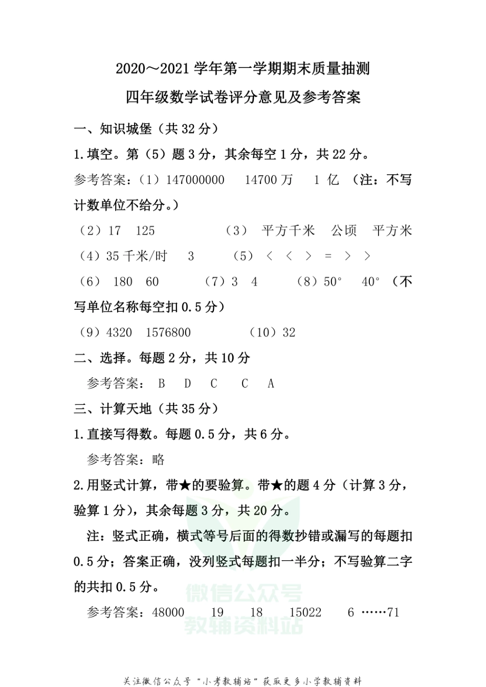 河南省安阳市殷都区数学四年级2020-2021学年上学期期末质量抽测试题人教新课标参考答案_第1页