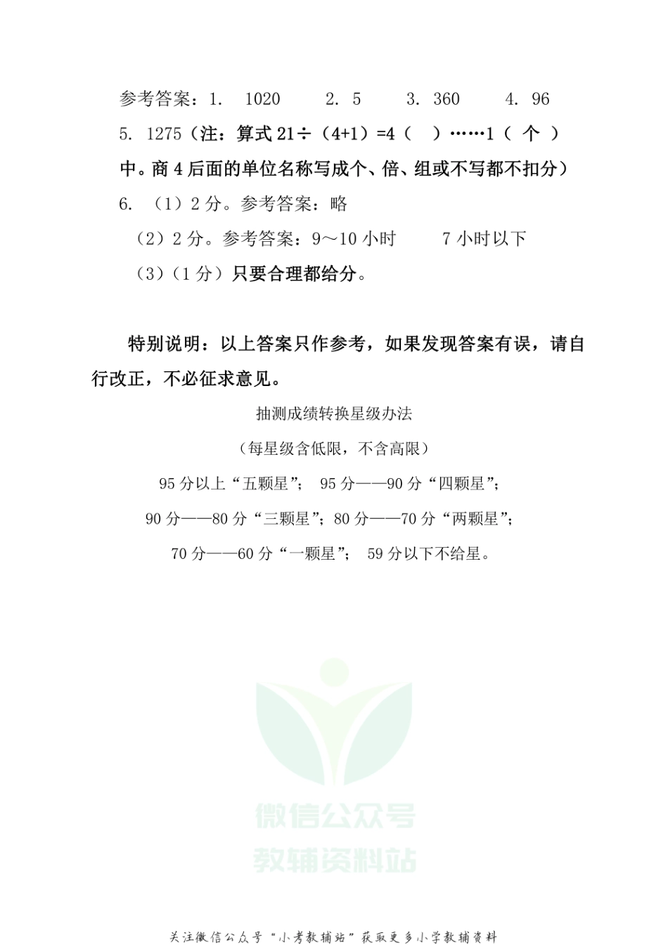 河南省安阳市殷都区数学四年级2020-2021学年上学期期末质量抽测试题人教新课标参考答案_第3页