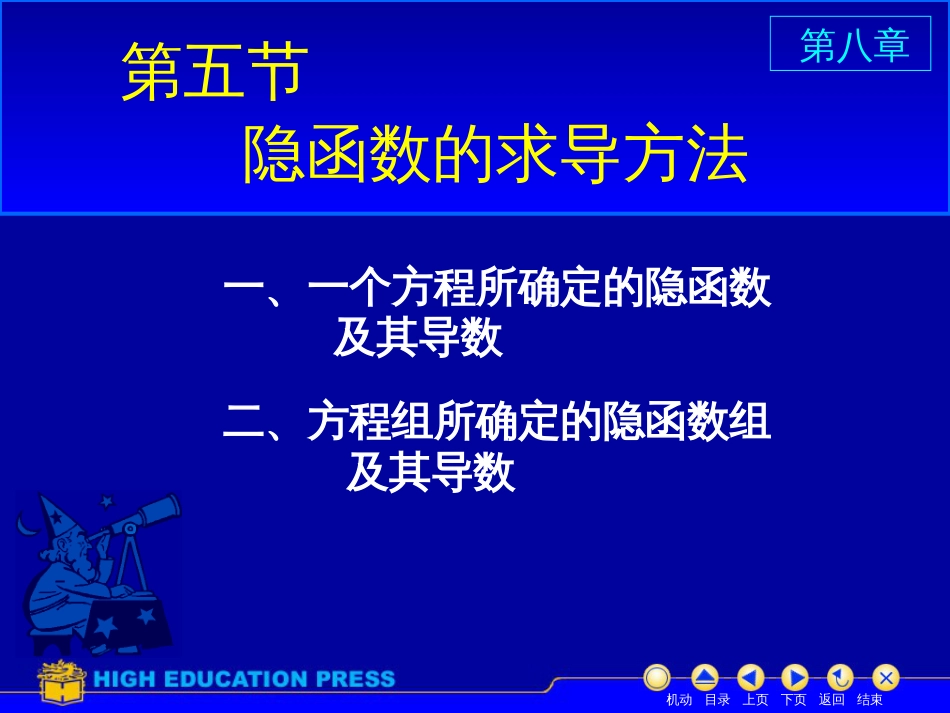 (12)--D8_5隐函数求导美妙的高等数学_第1页