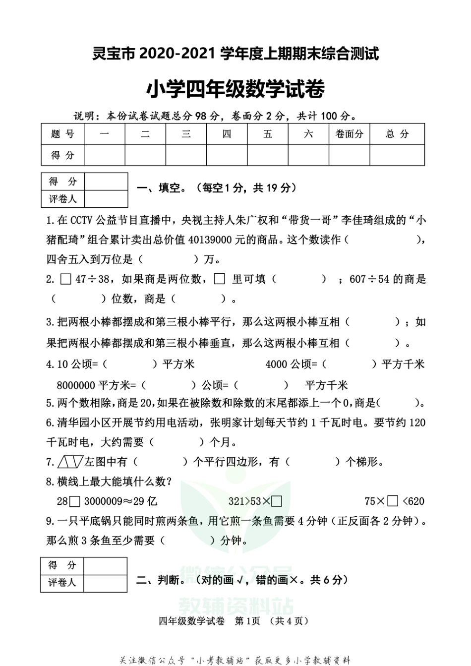 河南省三门峡市灵宝市数学四年级2020-2021学年上学期期末综合测试（人教版，含答案）_第1页