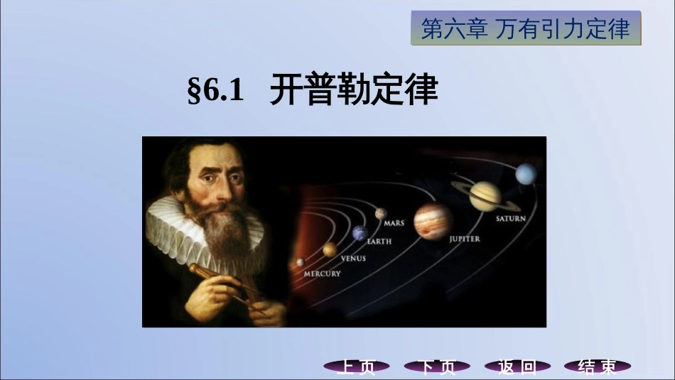 (12.1)--6.1 开普勒定律力学_第1页