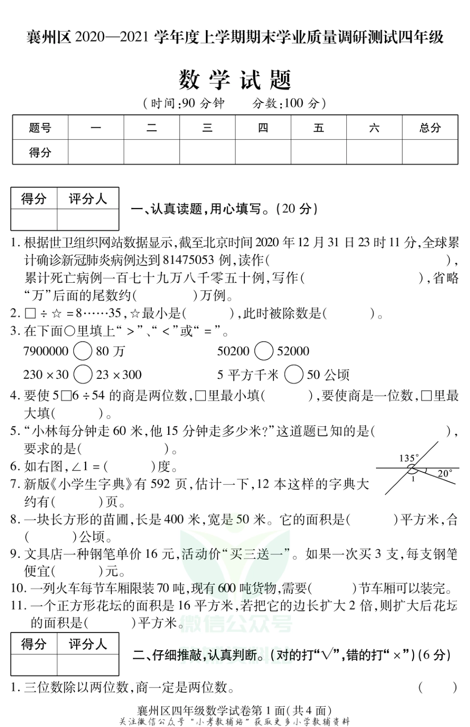 湖北省襄阳市襄州区数学四年级第一学期期末学业质量调研测试 2020-2021学年人教版_第1页