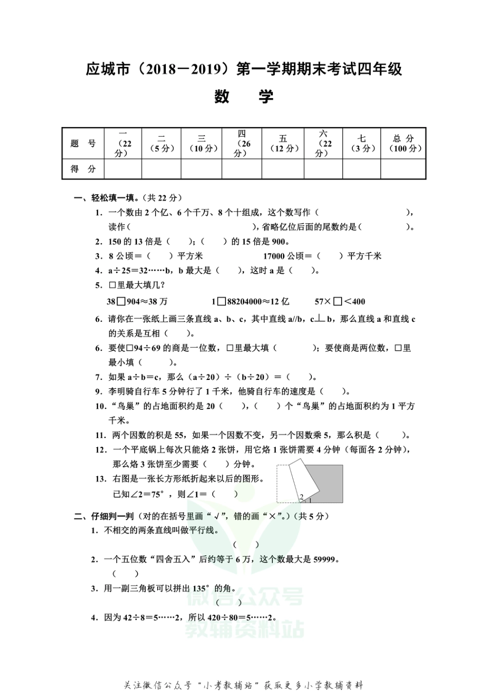 湖北省孝感市应城市数学四年级第一学期期末考试 2018-2019学年人教版_第1页