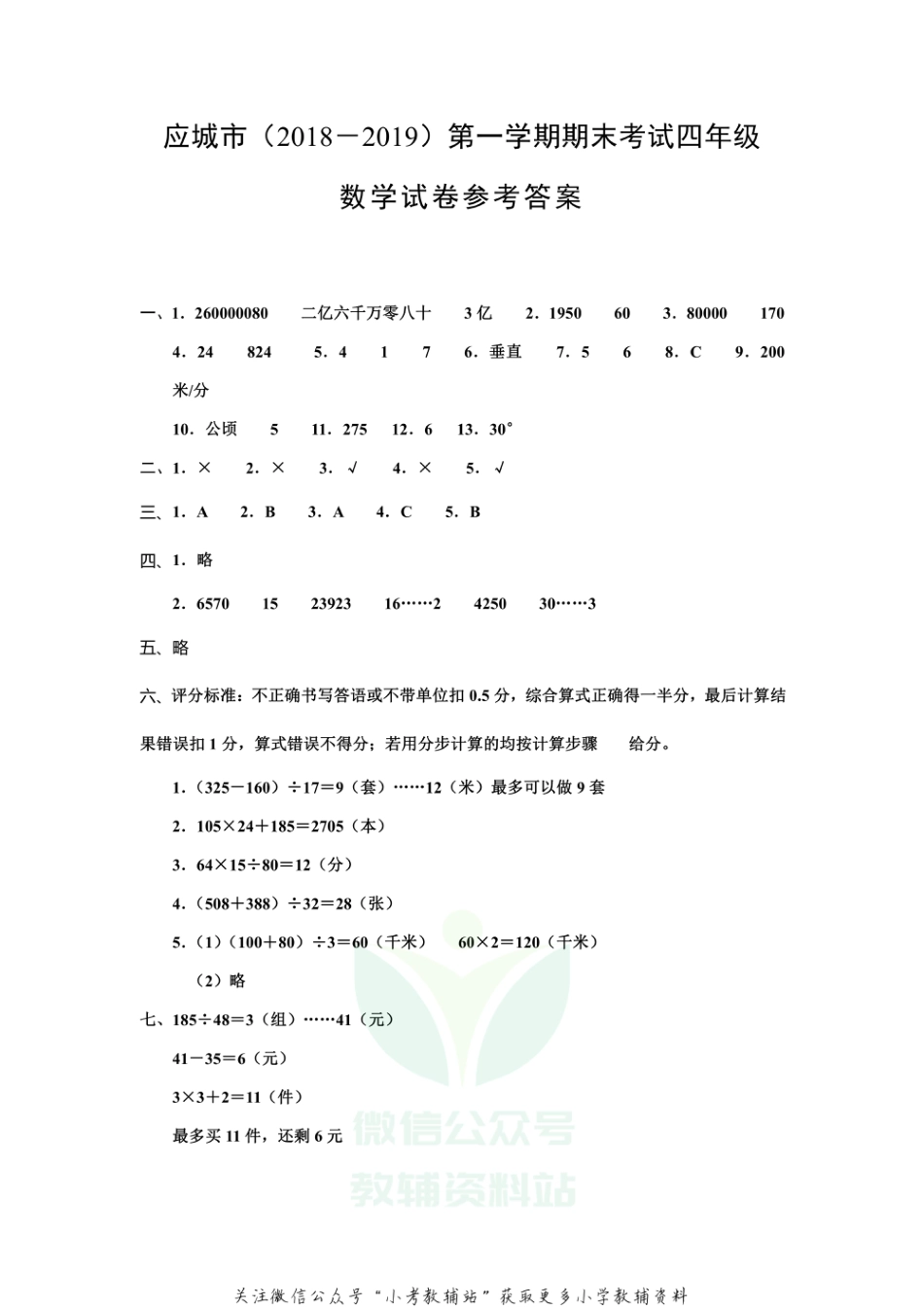 湖北省孝感市应城市数学四年级第一学期期末考试 2018-2019学年人教版答案_第1页