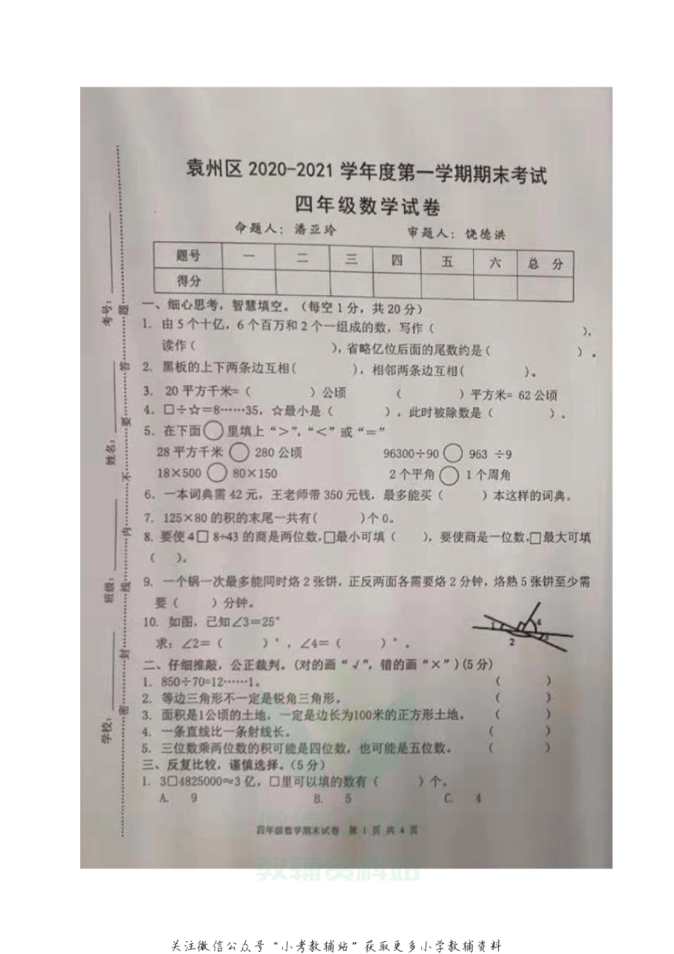 江西省宜春市袁州区数学四年级2020-2021学年上学期期末考试（人教新课标，无答案，图片版）_第1页