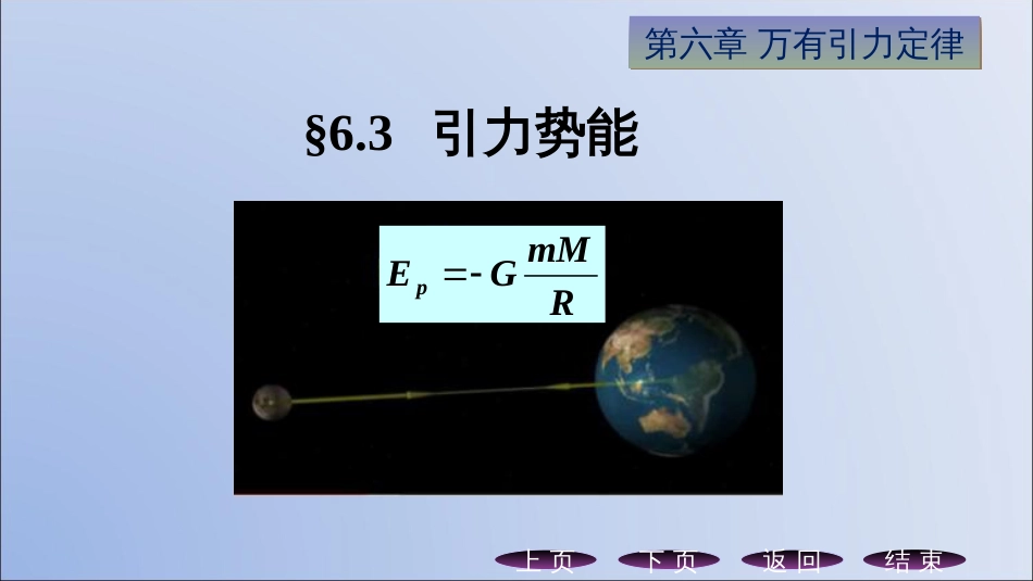 (12.5)--6.3引力势能力学_第1页