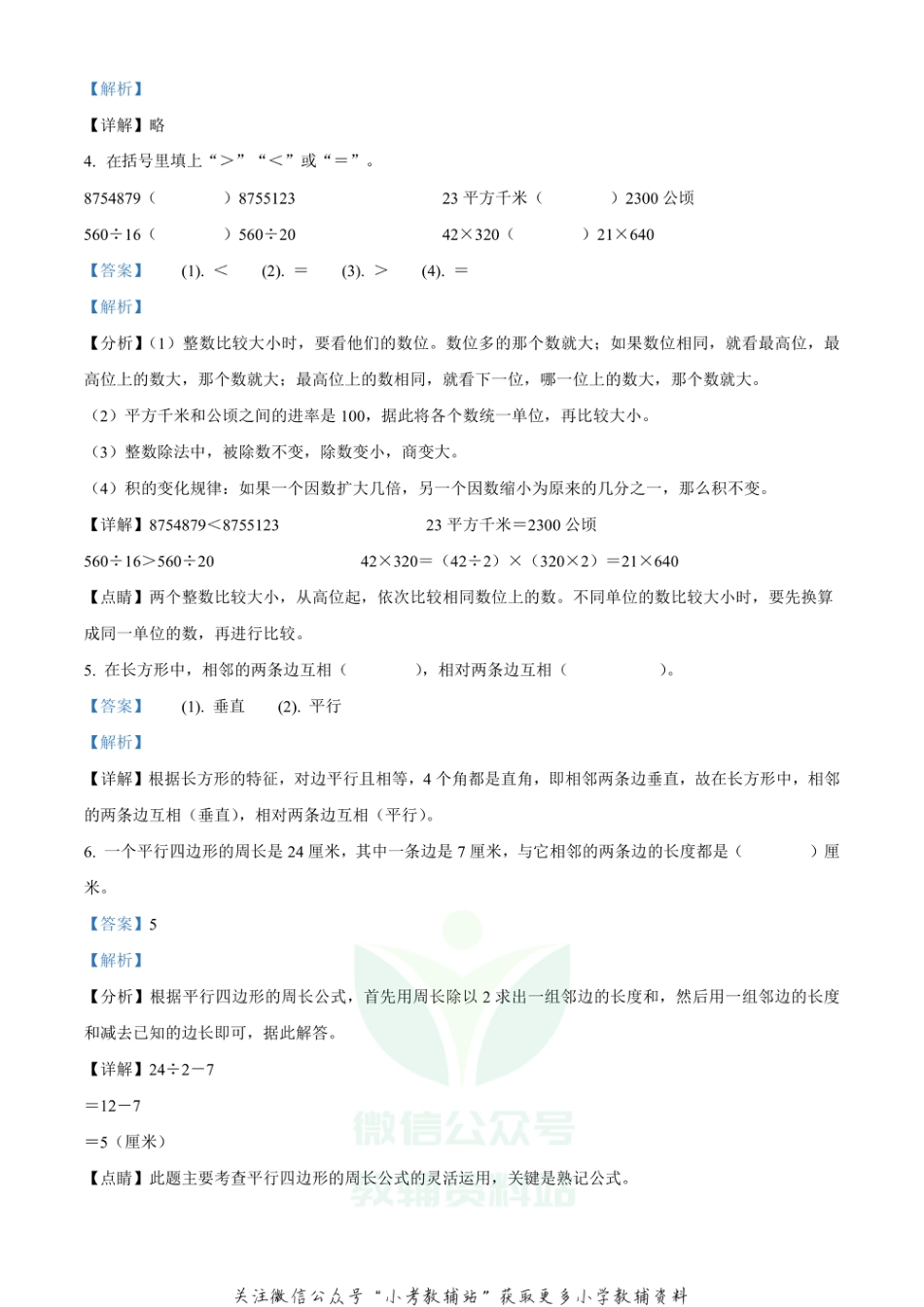 精品解析：2020-2021学年河北省张家口市阳原县人教版四年级上册期末质量检测数学试卷（解析版）_第2页