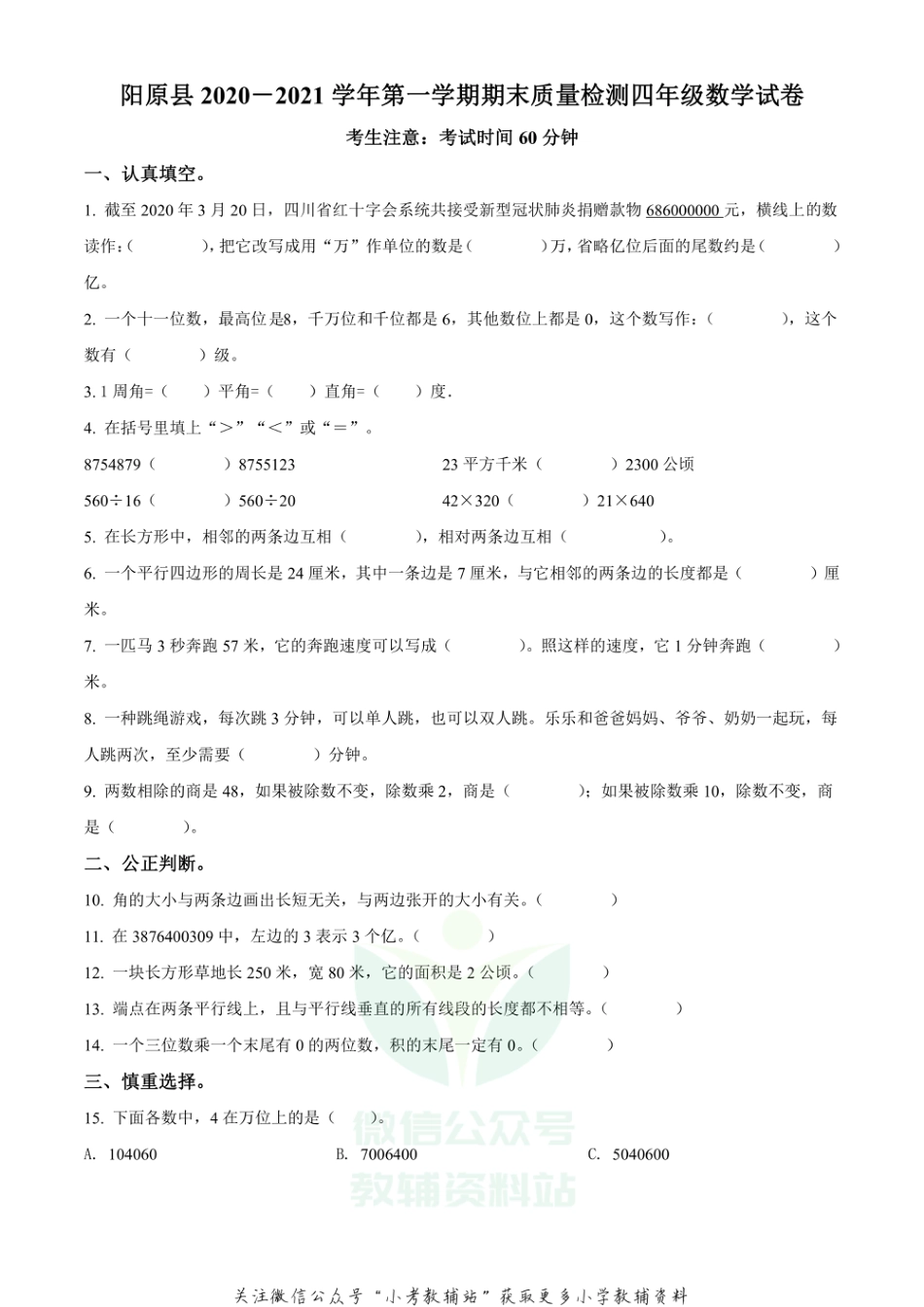 精品解析：2020-2021学年河北省张家口市阳原县人教版四年级上册期末质量检测数学试卷（原卷版）_第1页