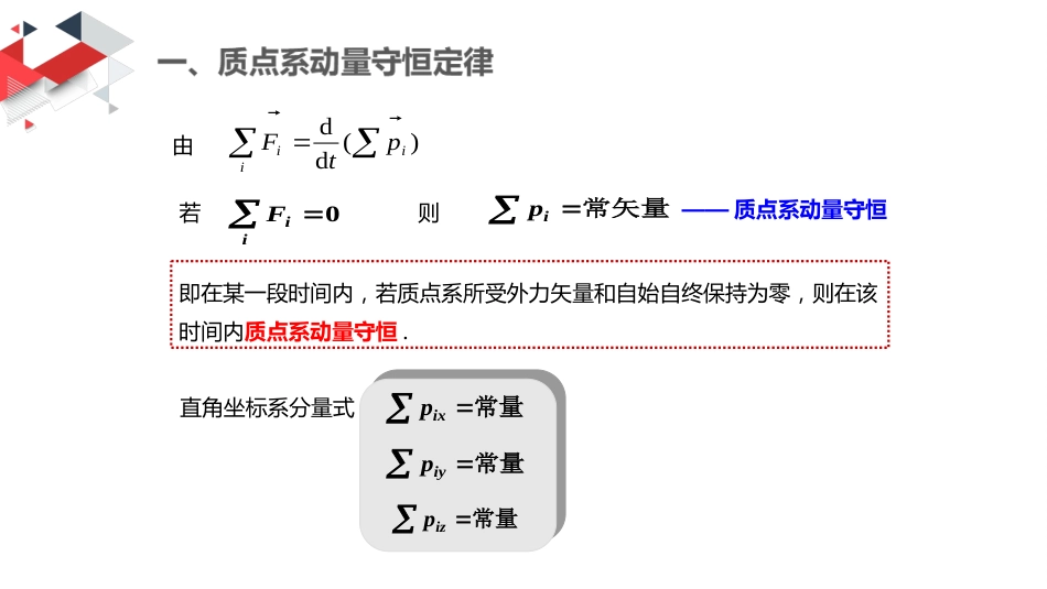 (13)--3.3 质点系动量守恒定律_第2页