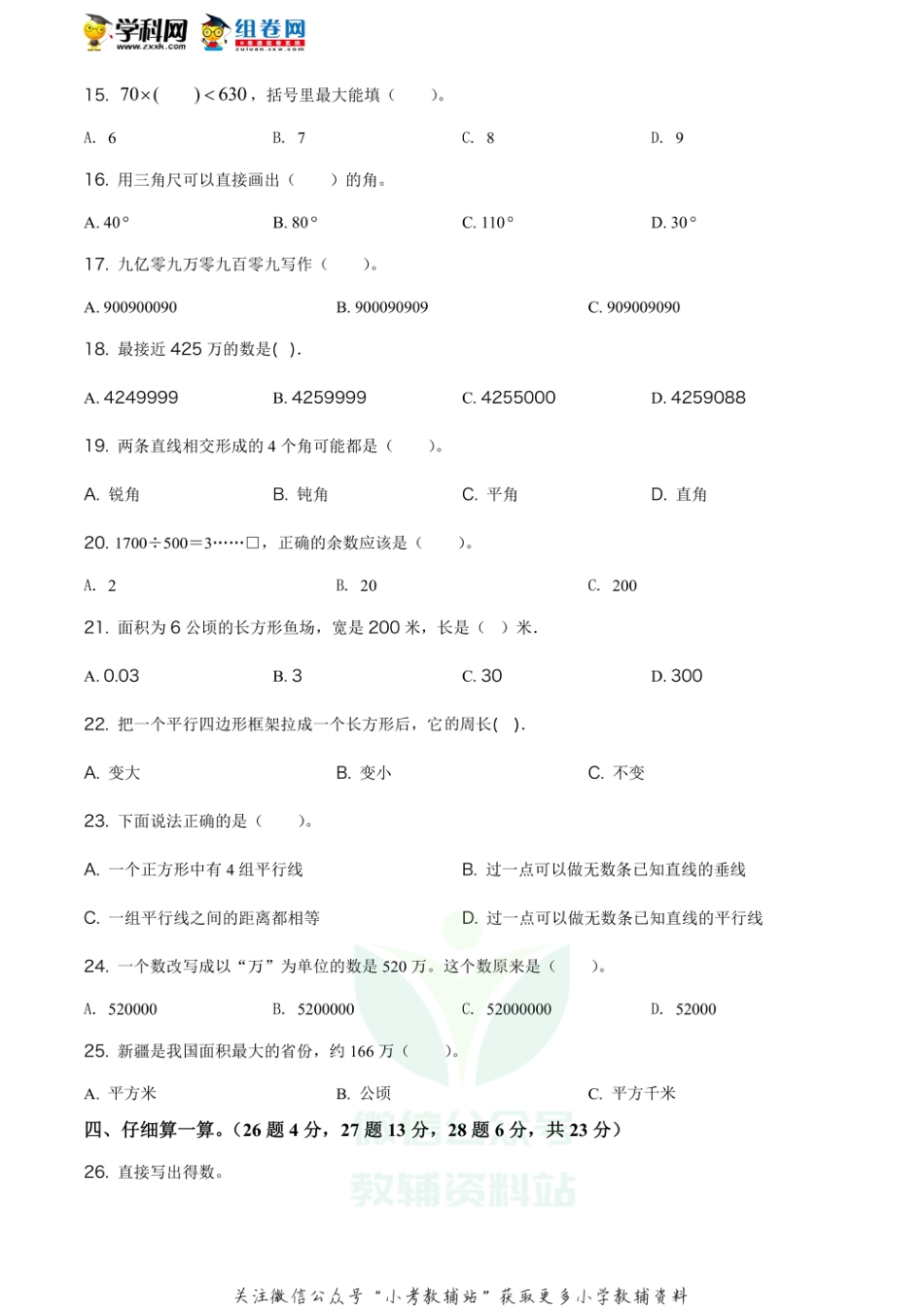 精品解析：2020-2021学年山东省菏泽市牡丹区人教版四年级上册（期末） 阶段性学业水平检测数学试卷（原卷版）_第2页