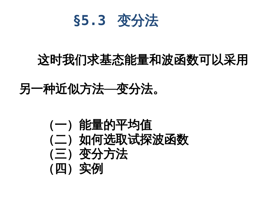 (13)--5.3 变分法量子力学_第1页