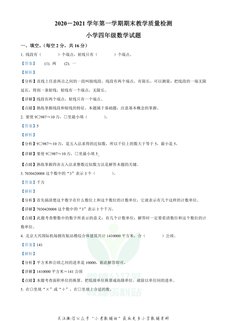 精品解析：2020-2021学年山东省菏泽市郓城县人教版四年级上册期末教学质量检测数学试卷（解析版）_第1页