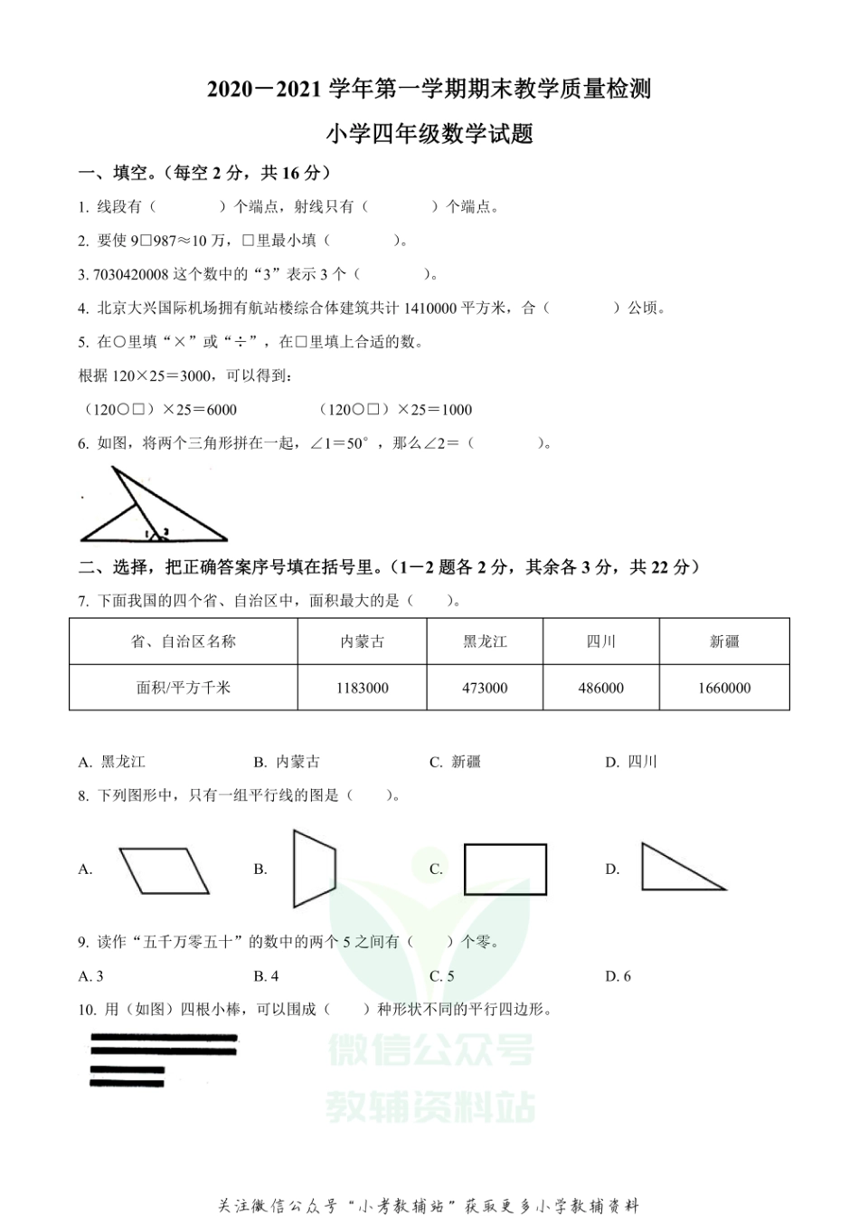 精品解析：2020-2021学年山东省菏泽市郓城县人教版四年级上册期末教学质量检测数学试卷（原卷版）_第1页