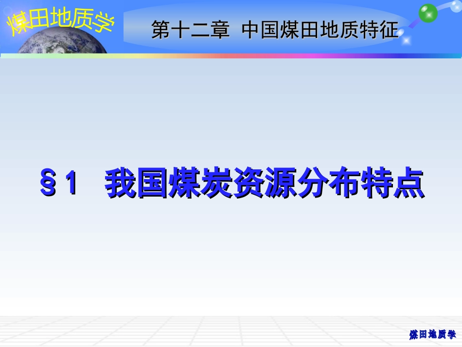 (13)--12 中国煤田地质特征煤地质学_第2页