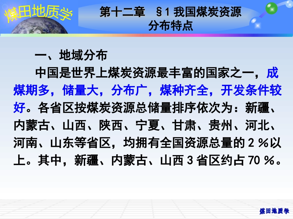 (13)--12 中国煤田地质特征煤地质学_第3页