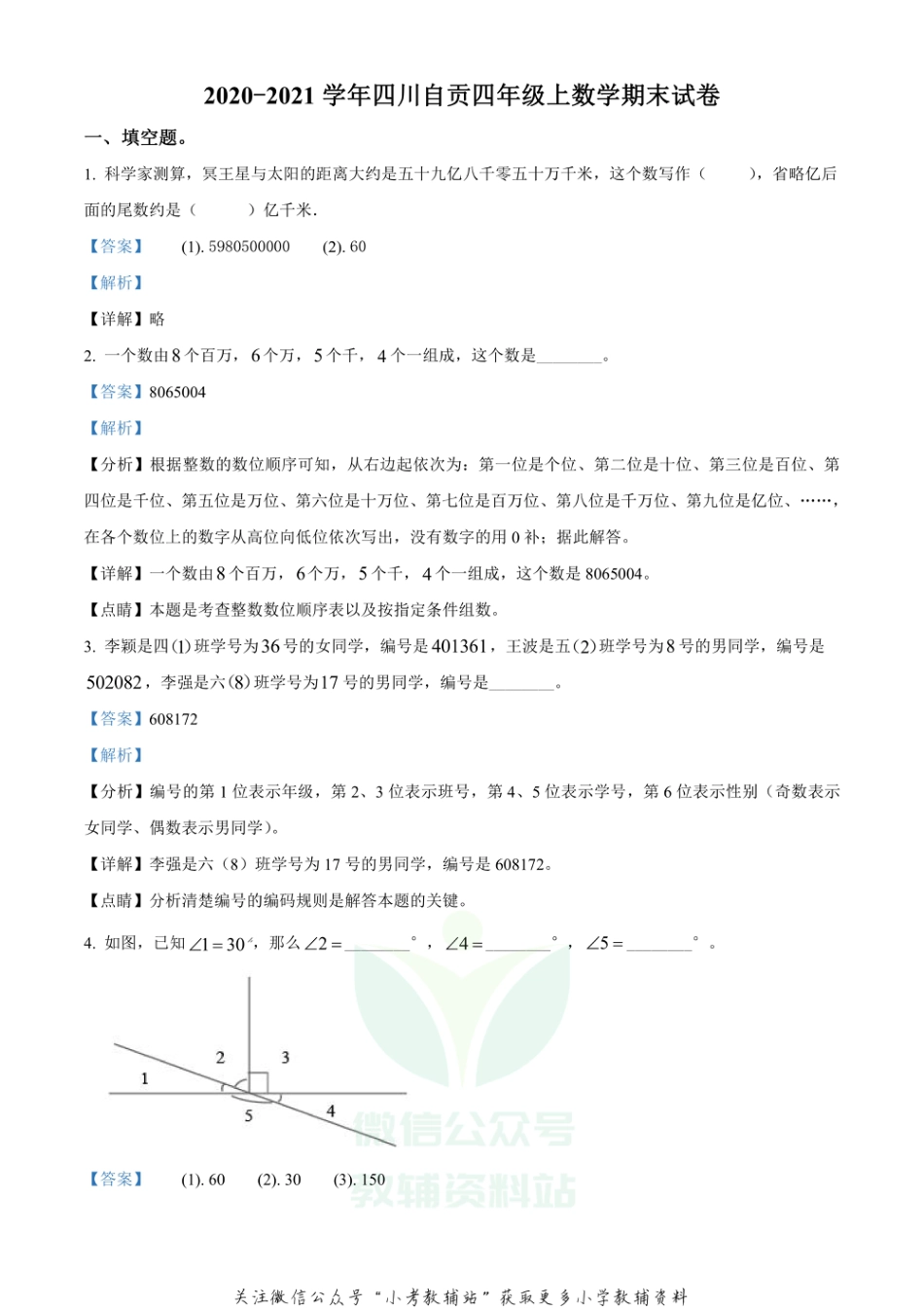 精品解析：2020-2021学年四川省自贡市人教版四年级上册期末考试数学试卷（解析版）_第1页