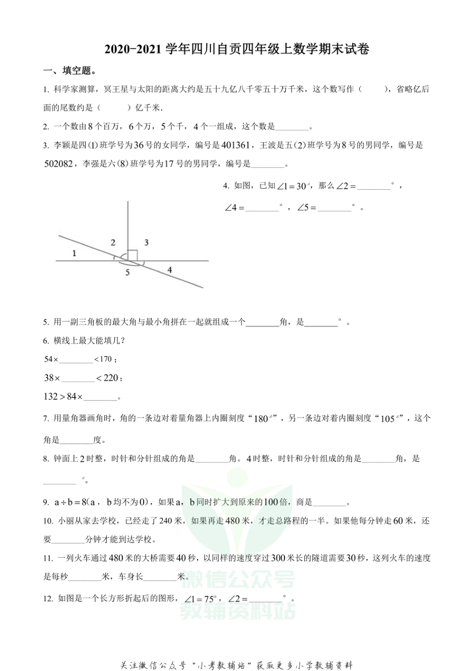 精品解析：2020-2021学年四川省自贡市人教版四年级上册期末考试数学试卷（原卷版）_第1页