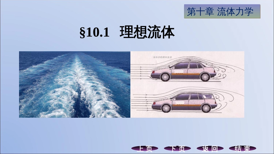 (13.2)--10.1 理想流体力学_第1页