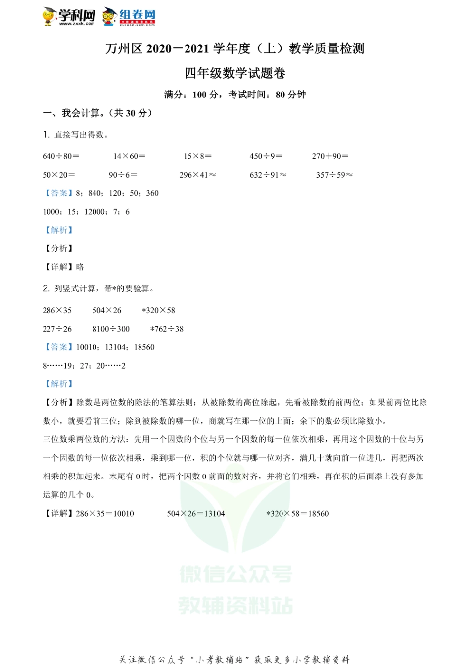 精品解析：2020-2021学年重庆市万州区人教版四年级上册期末教学质量监测数学试卷（解析版）_第1页