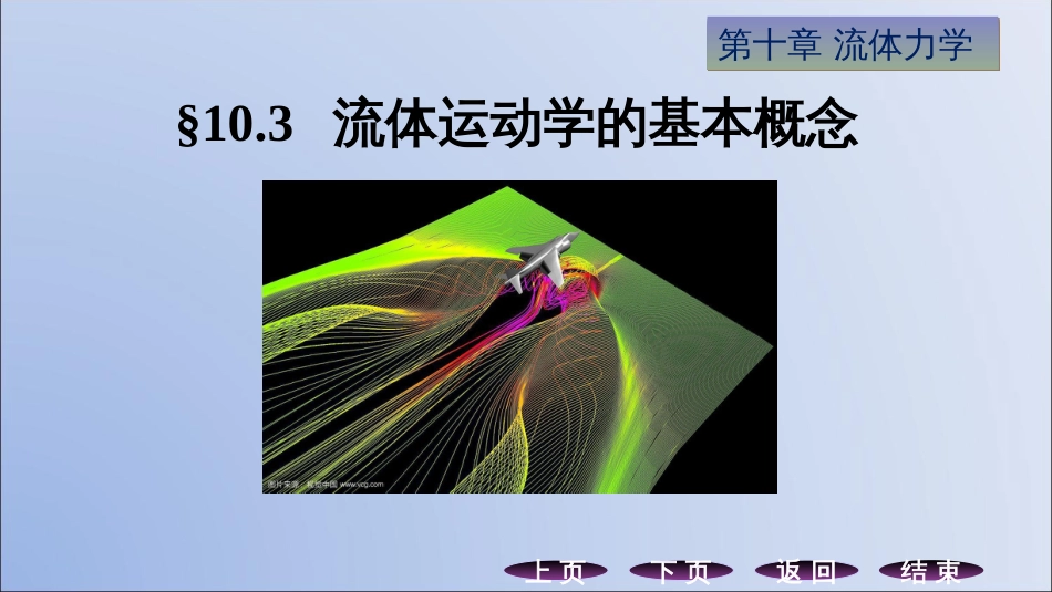 (13.4)--10.3流体运动学的基本概念_第1页